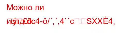 Можно ли испд.c4-/,,4`cSXX4,4.,4a-t`t`,-H4/4//t.4`-		